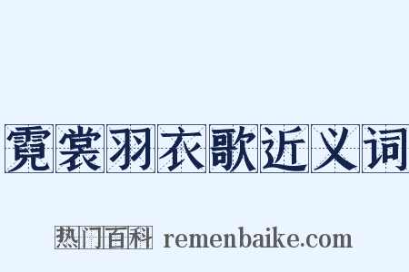 霓裳羽衣歌近义词是什么意思的图片